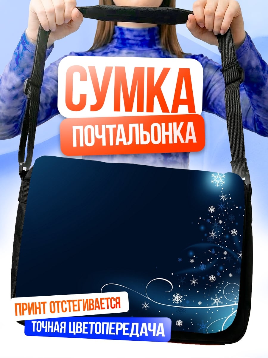 Сумка-почтальонка Зимняя сказка