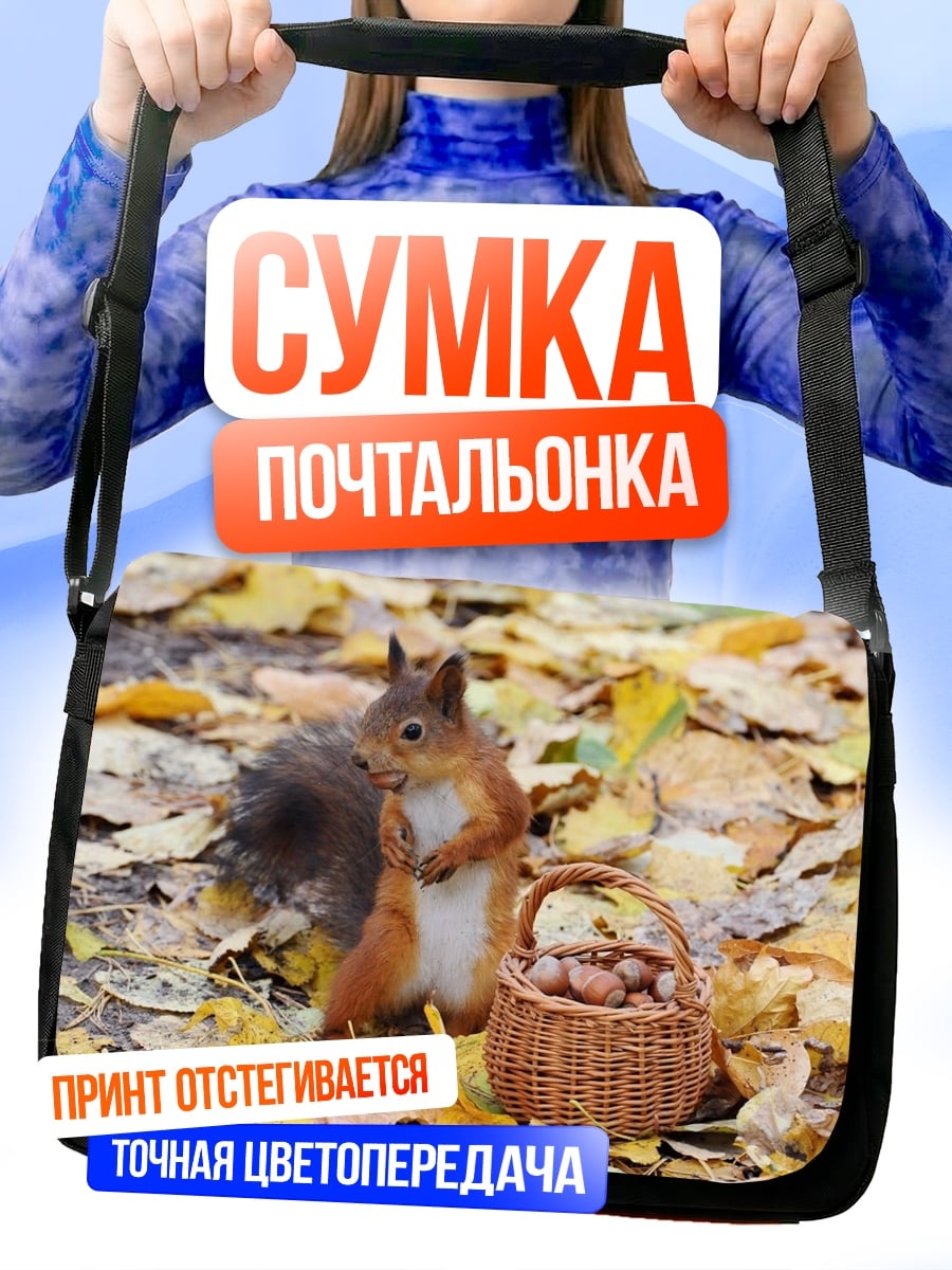 Сумка-почтальонка Белка с орехами