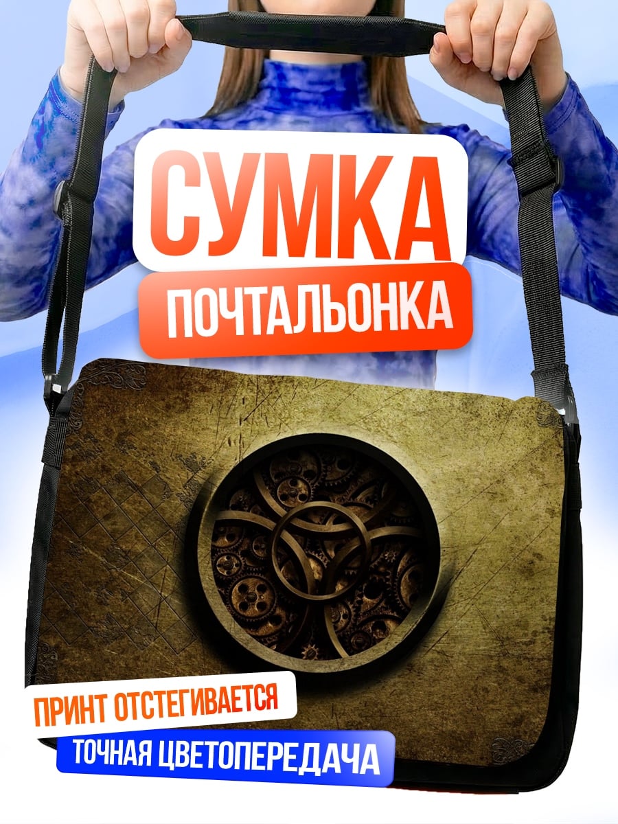 Сумка-почтальонка Механизм времени