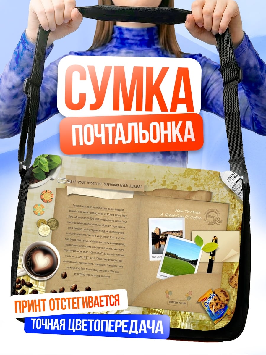 Сумка-почтальонка кофейное утро в альбоме