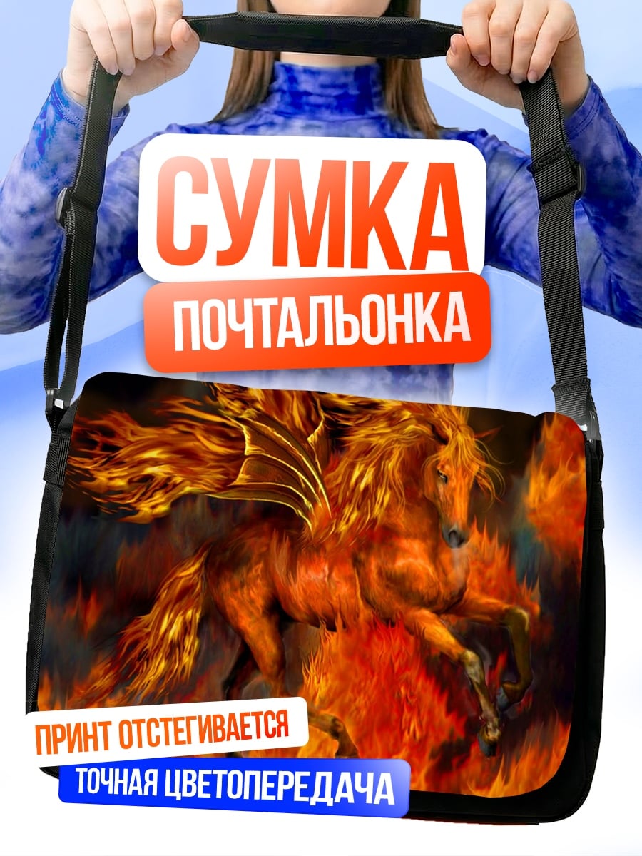 Сумка-почтальонка огненный пегас