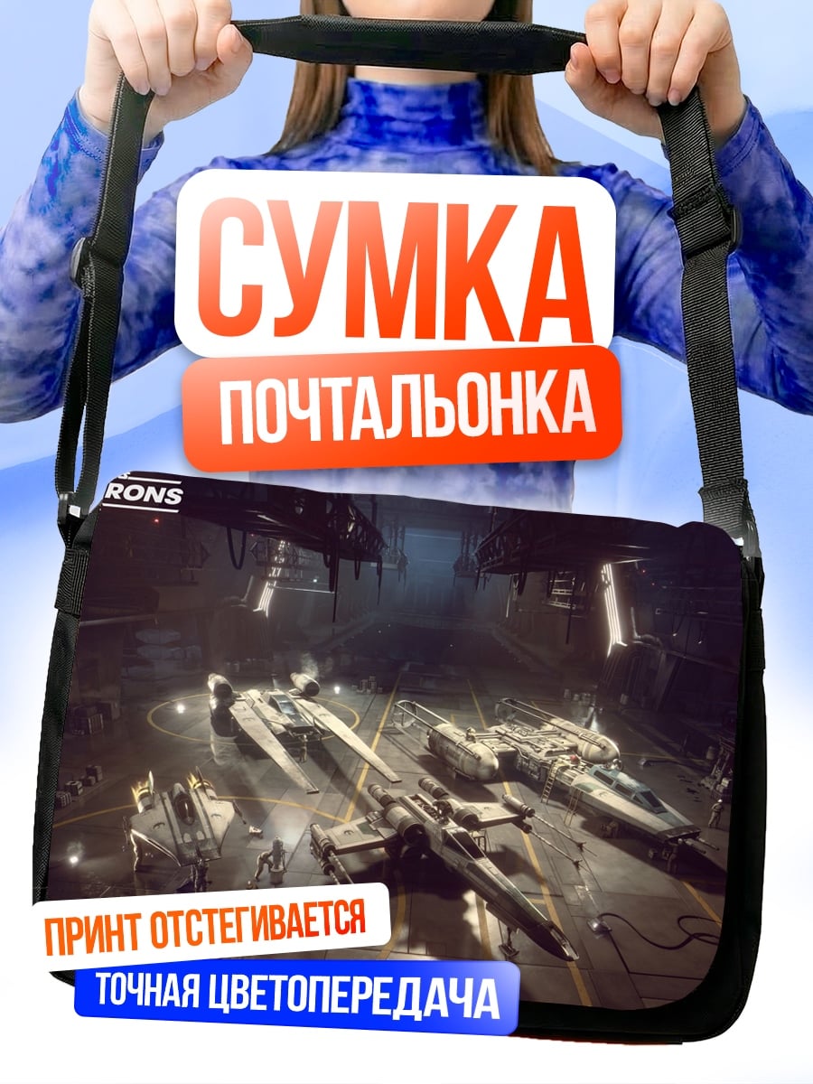 Сумка-почтальонка Звездные Войны Сквадроны