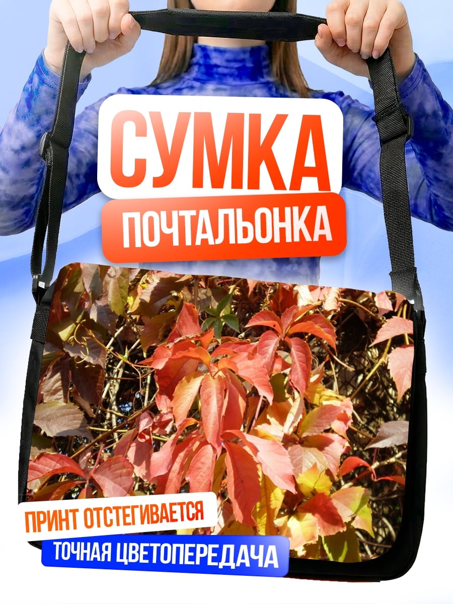 Сумка-почтальонка Осенние листья дикого винограда