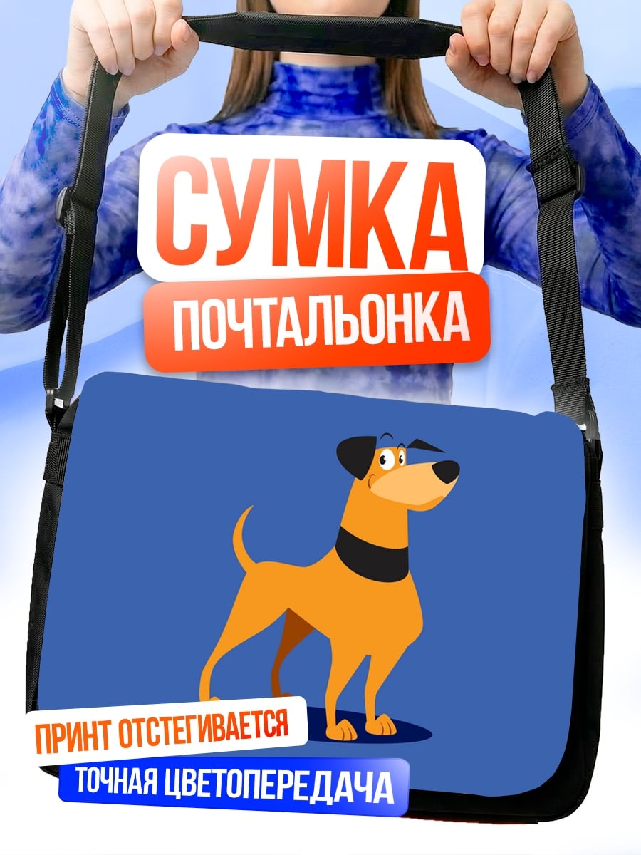 Сумка-почтальонка Оранжевый мультяшный пес