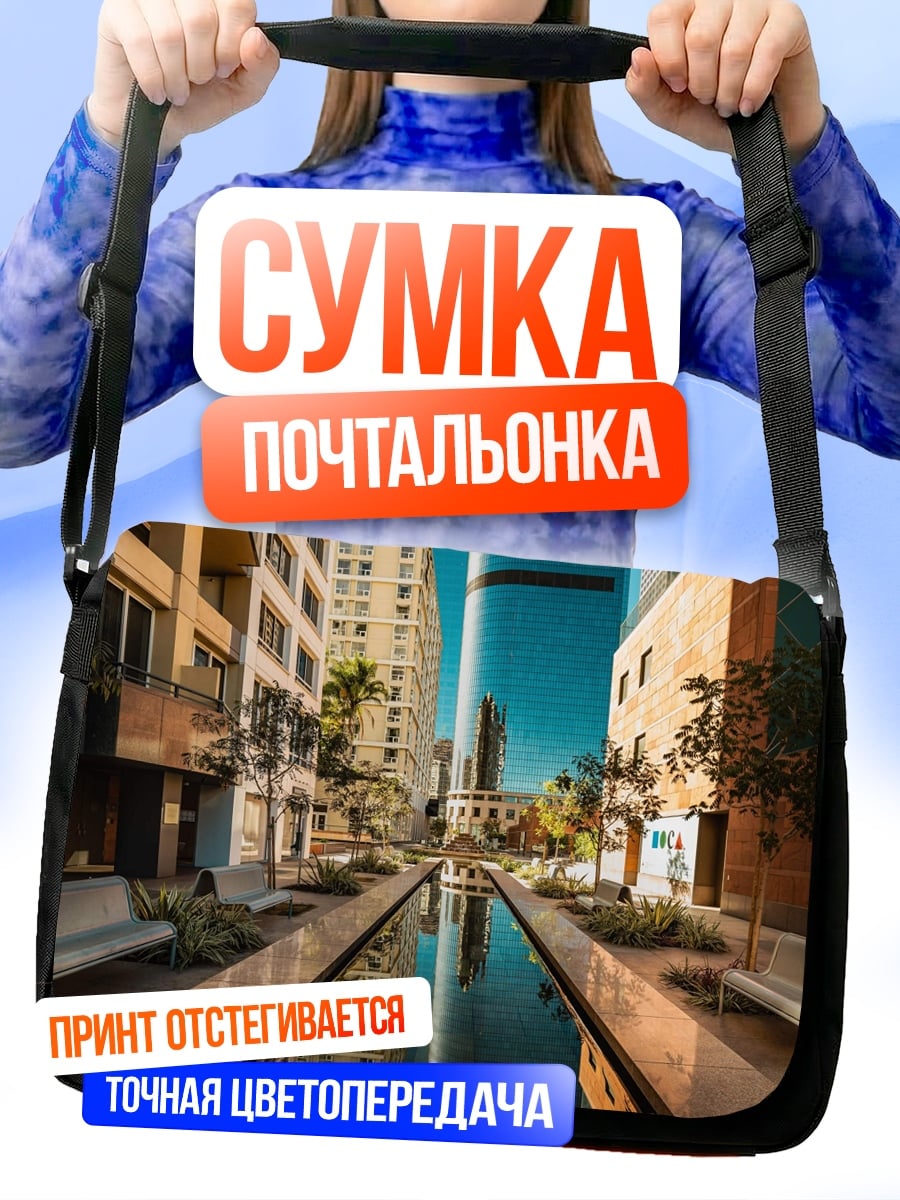 Сумка-почтальонка Городской фонтан небоскребы