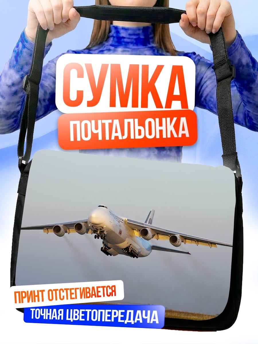 Сумка-почтальонка Грузовой самолет Ан-124