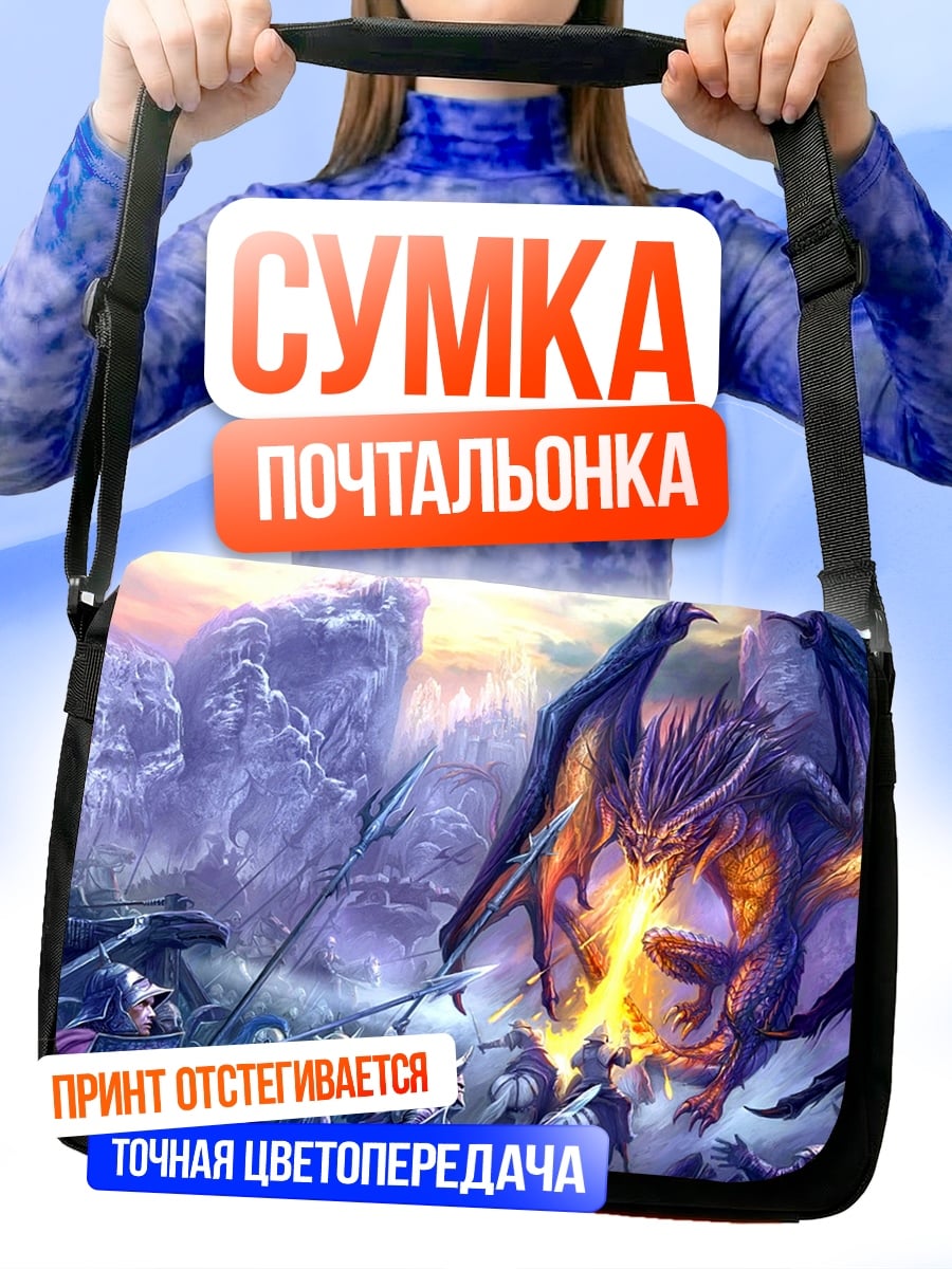 Сумка-почтальонка Битва с драконом