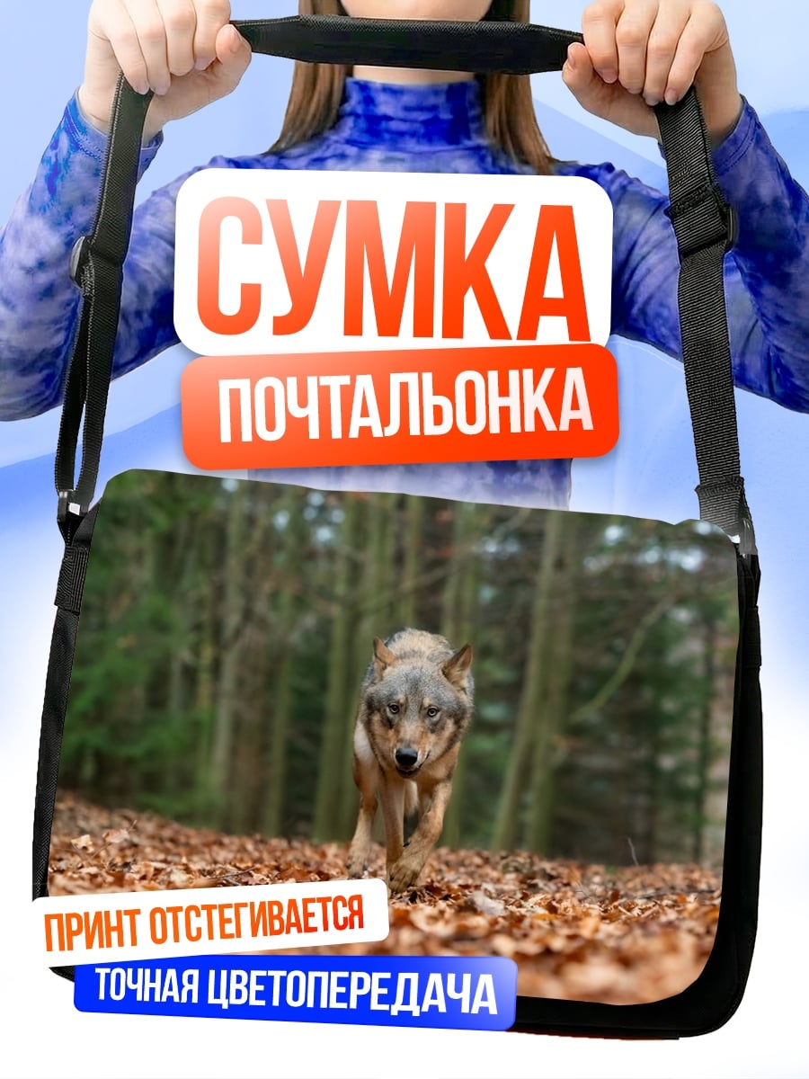 Сумка-почтальонка Волк в лесу