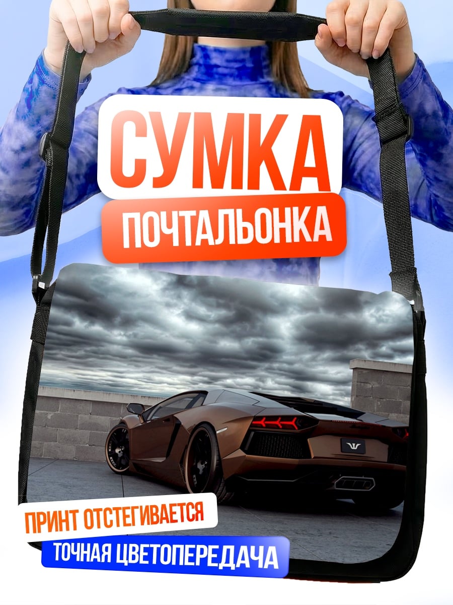 Сумка-почтальонка Спортивный автомобиль