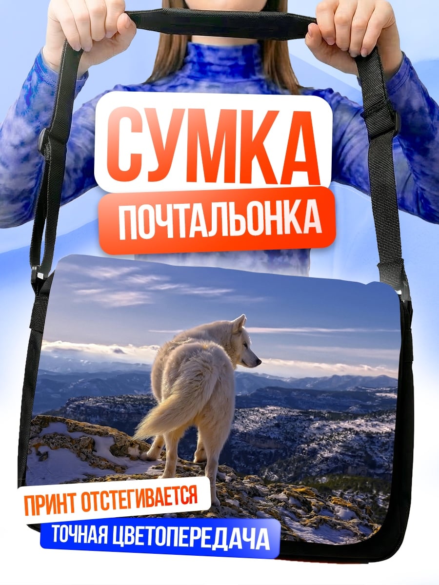 Сумка-почтальонка Белый волк на горе
