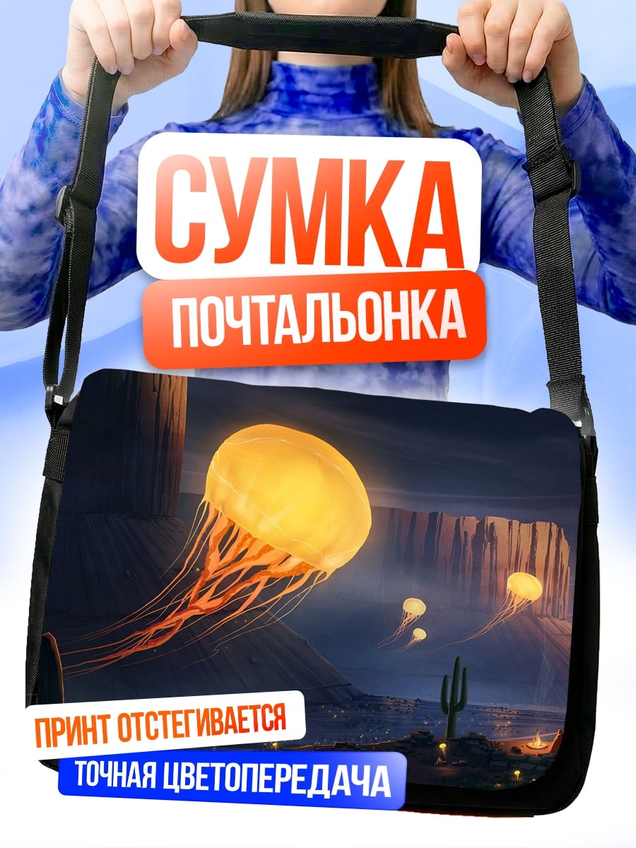 Сумка-почтальонка Светящаяся медуза