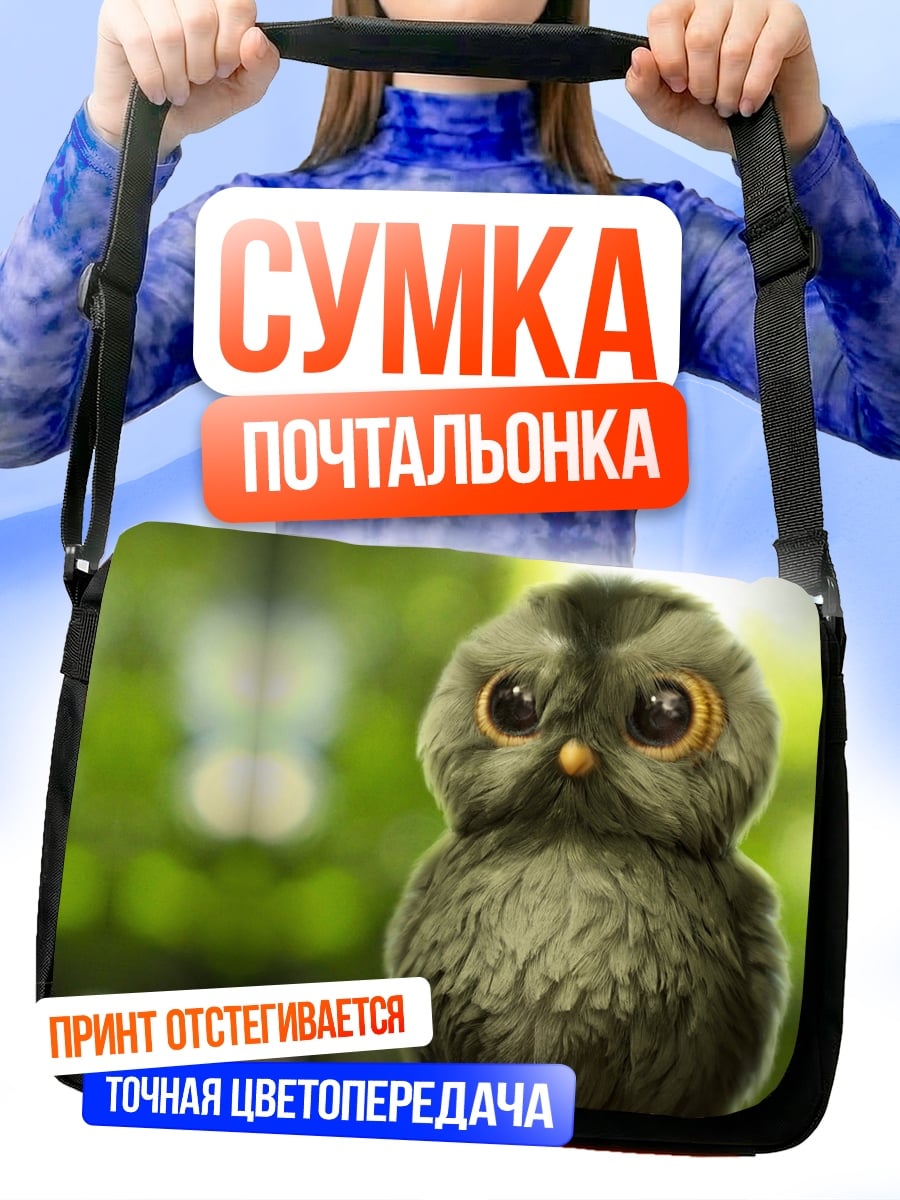 Сумка-почтальонка Милый совенок