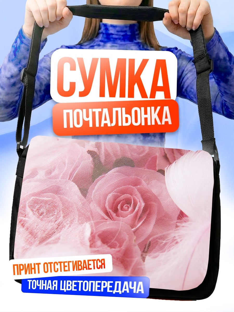 Сумка-почтальонка розовые розы нежность