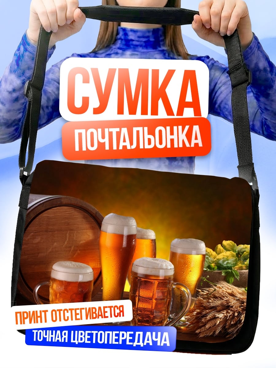 Сумка-почтальонка пиво бочка хмель