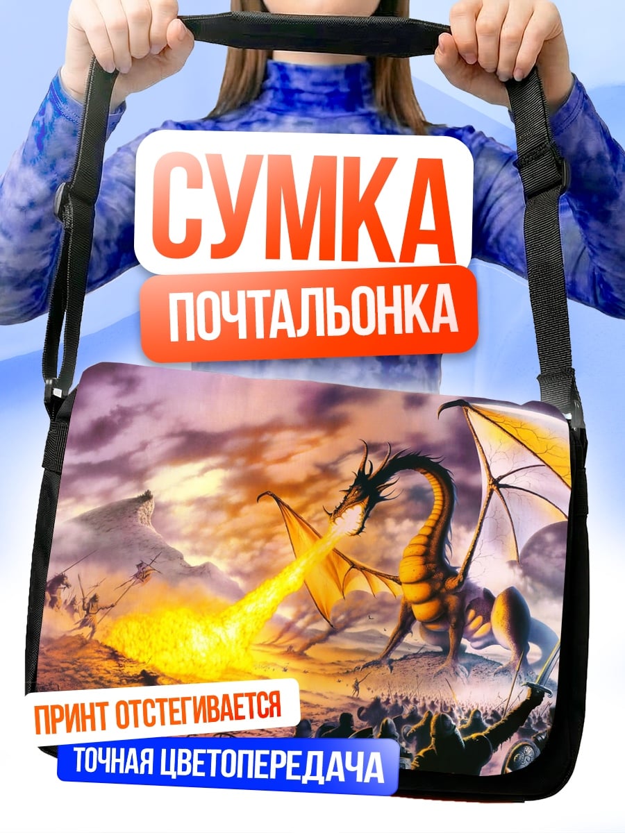 Сумка-почтальонка дракон атакует армию