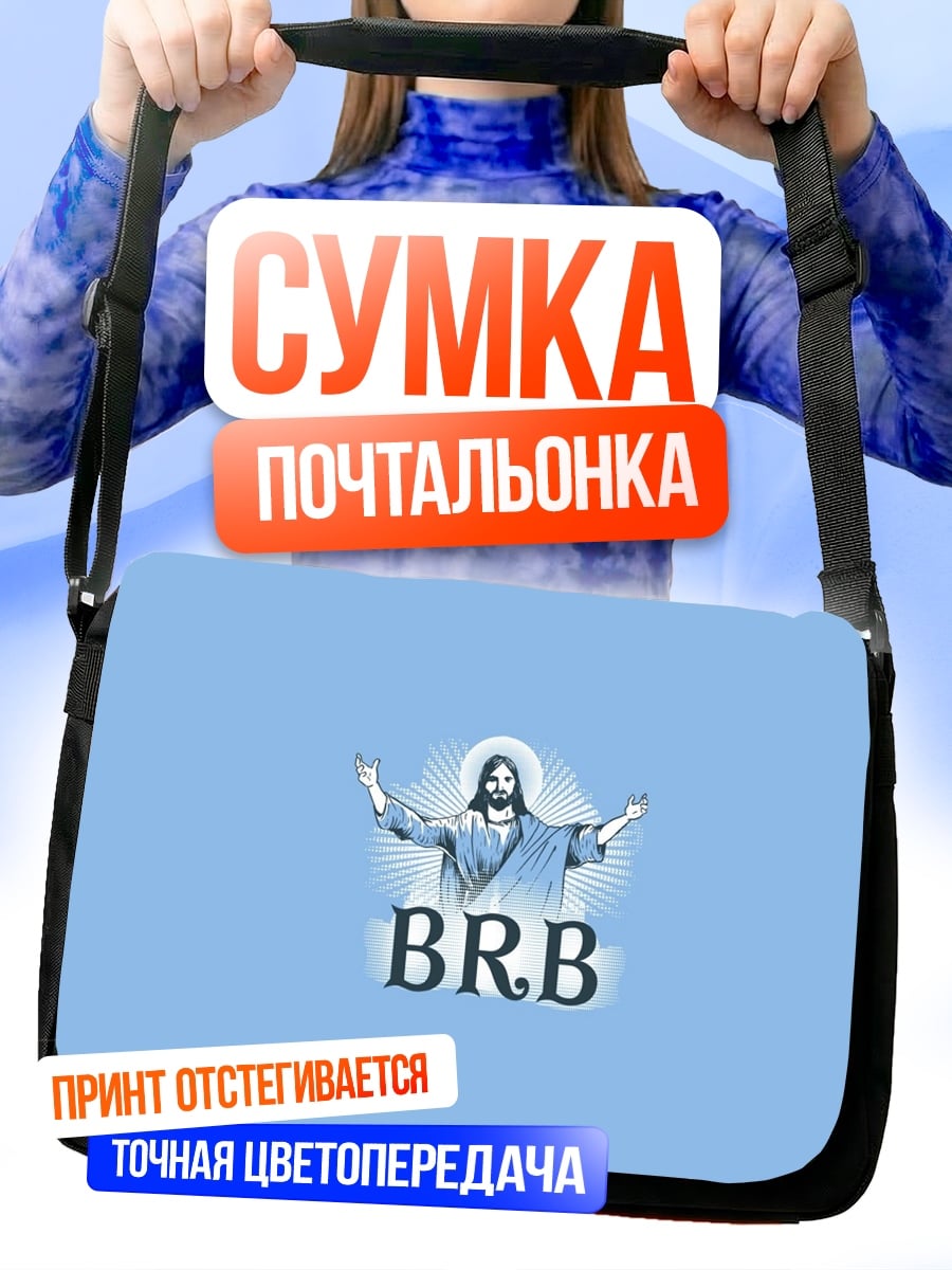 Сумка-почтальонка BRB Иисус