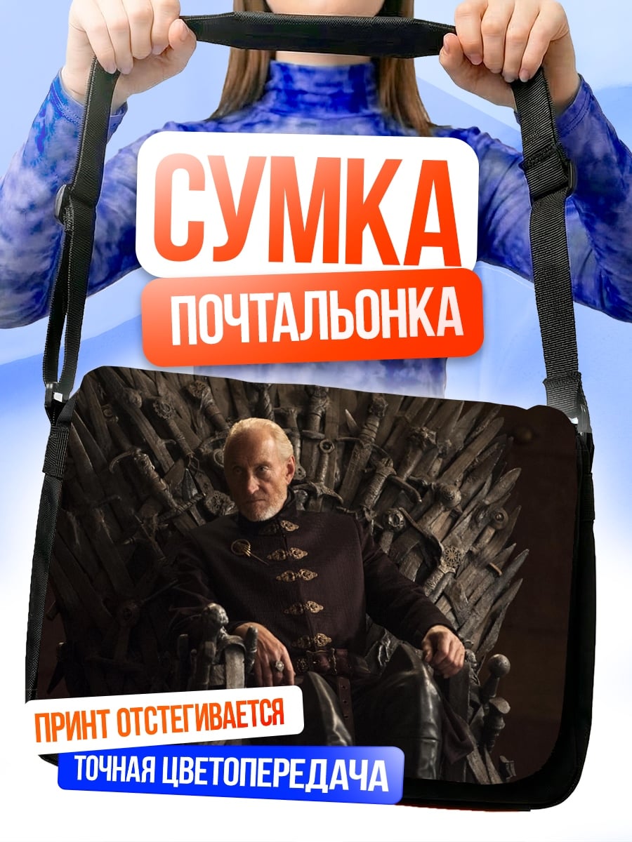 Сумка-почтальонка мужчина на железном троне