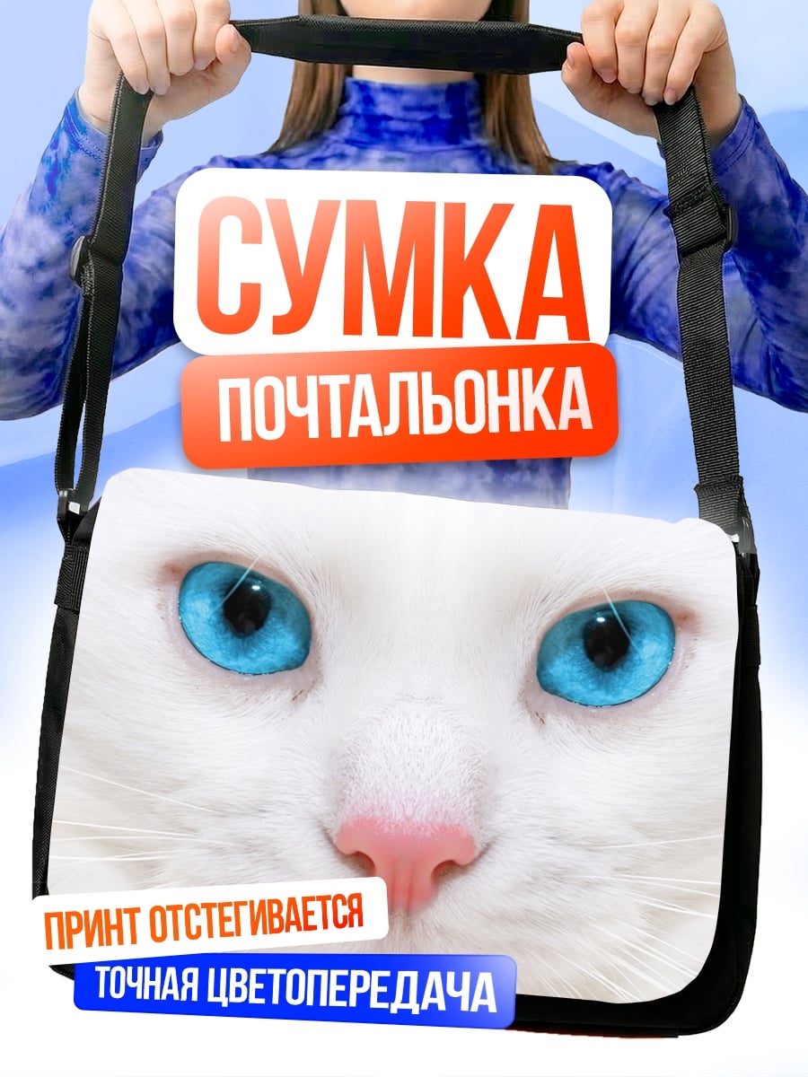 Сумка-почтальонка белый кот синие глаза