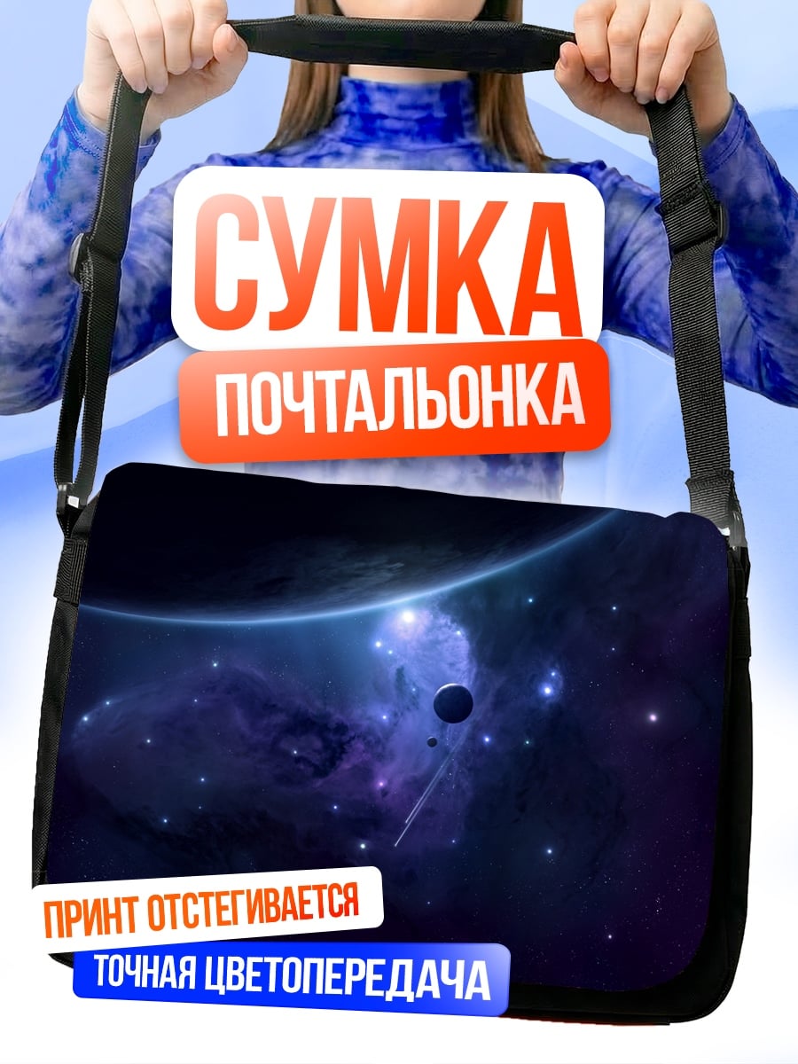 Сумка-почтальонка космическая туманность с планетой