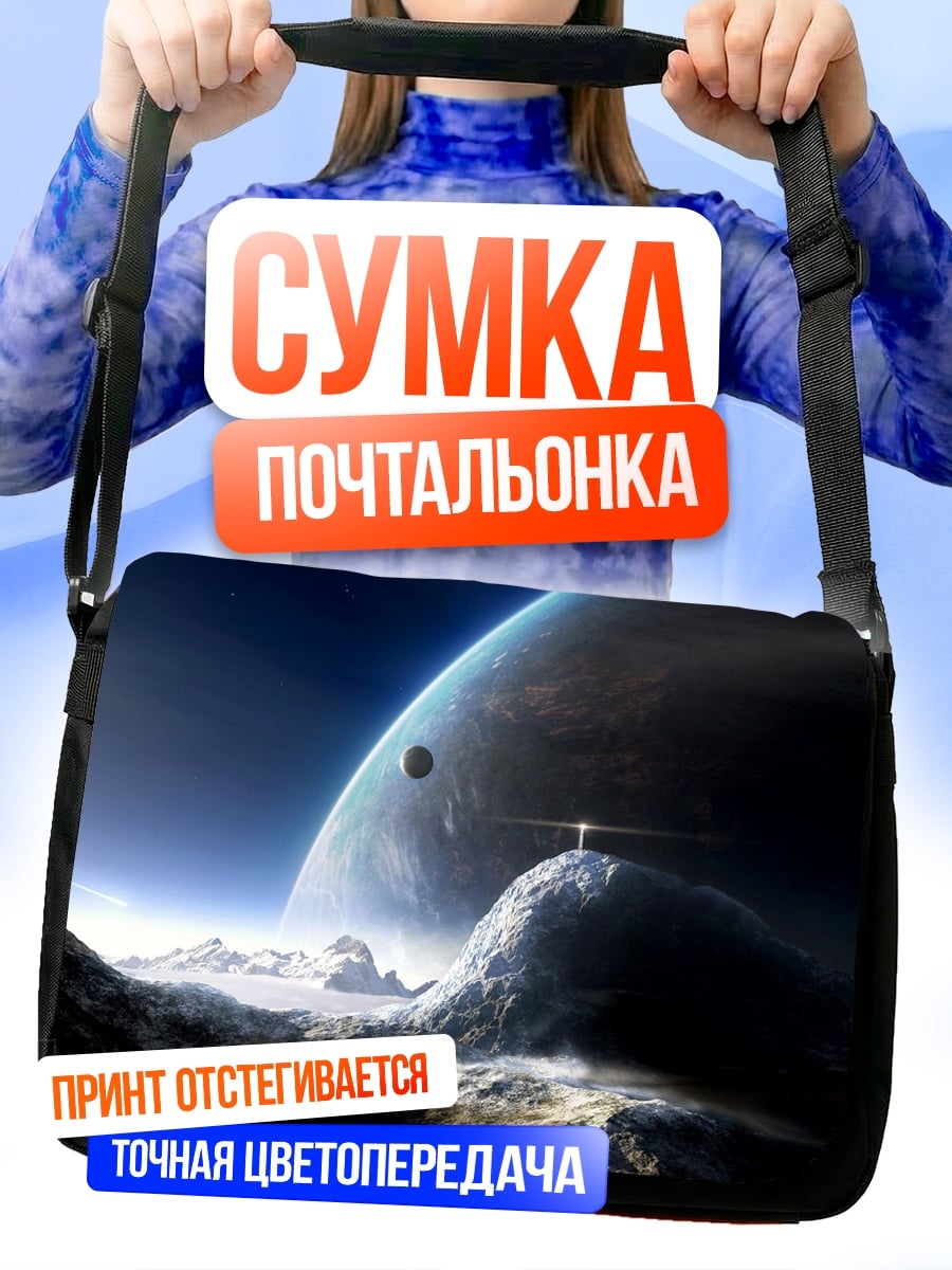 Сумка-почтальонка космический пейзаж