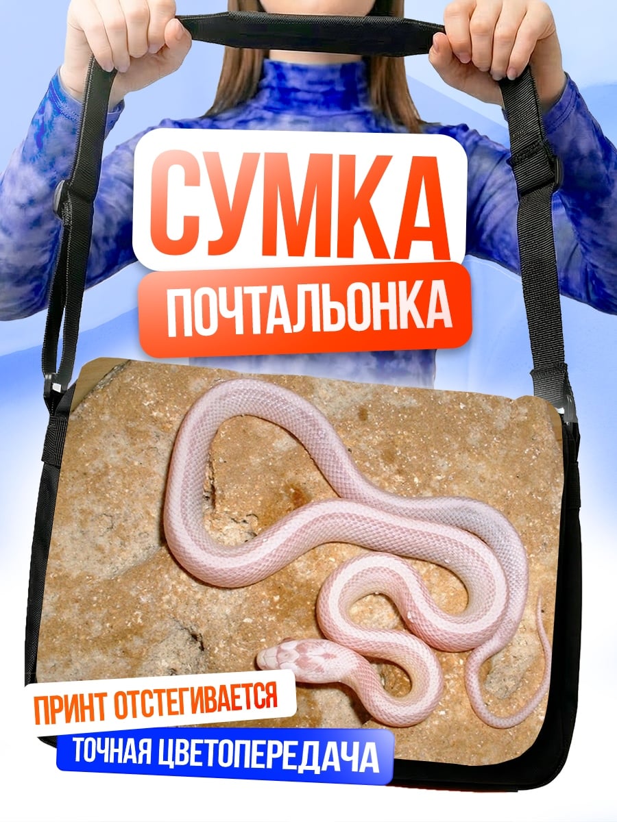 Сумка-почтальонка Белая змея