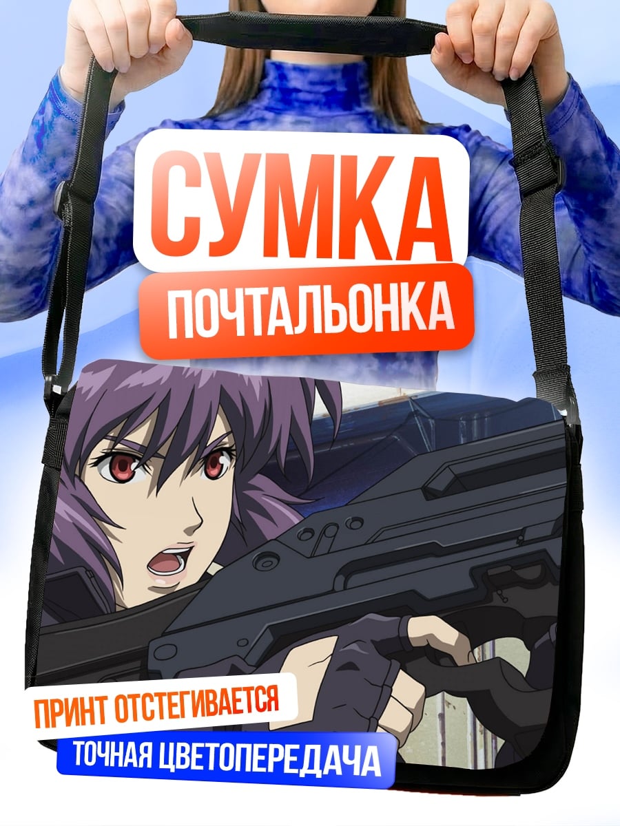 Сумка-почтальонка Майор Мотоко Кусанаги