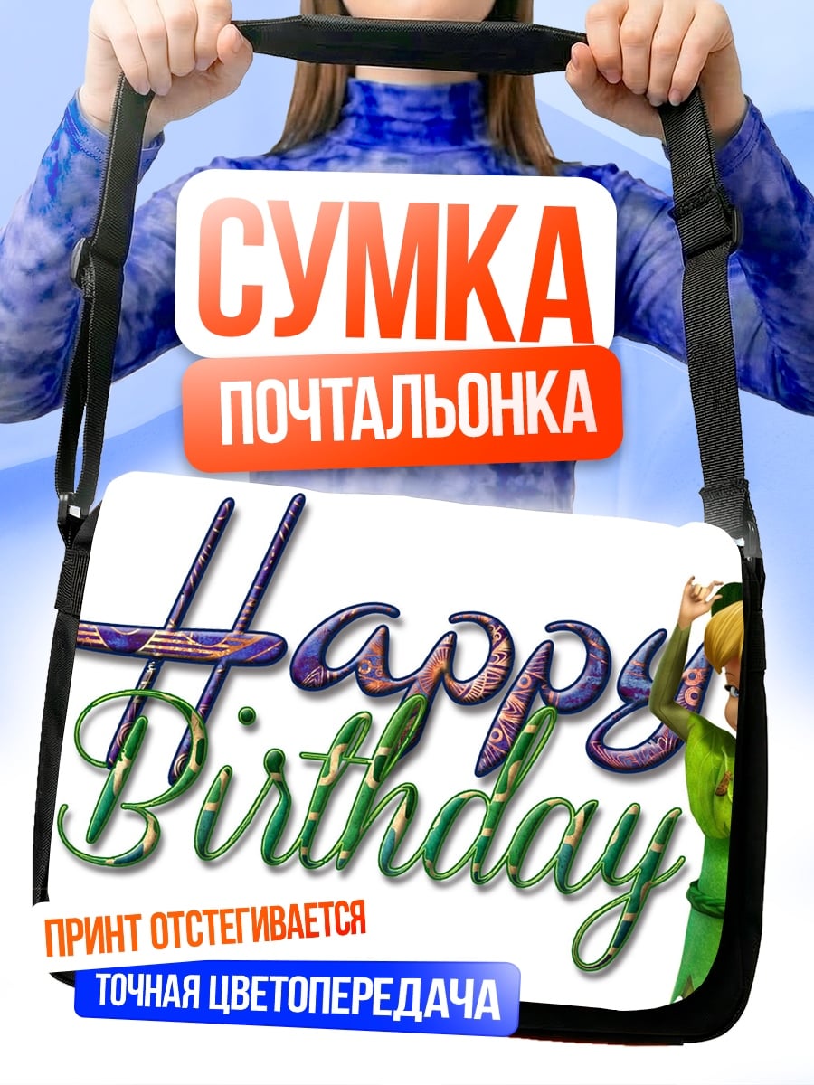 Сумка-почтальонка С Днем Рождения Питер Пэн