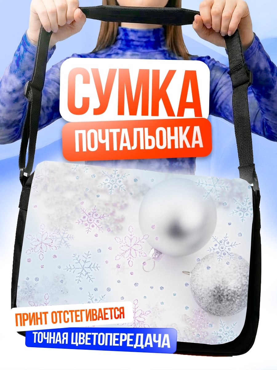 Сумка-почтальонка Зимние шары снежинки