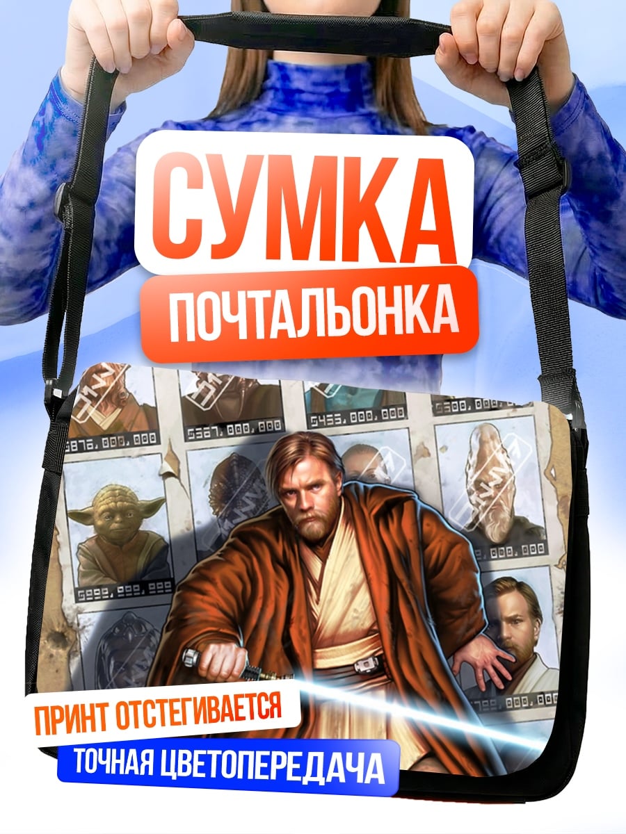 Сумка-почтальонка Оби-Ван Кеноби световой меч