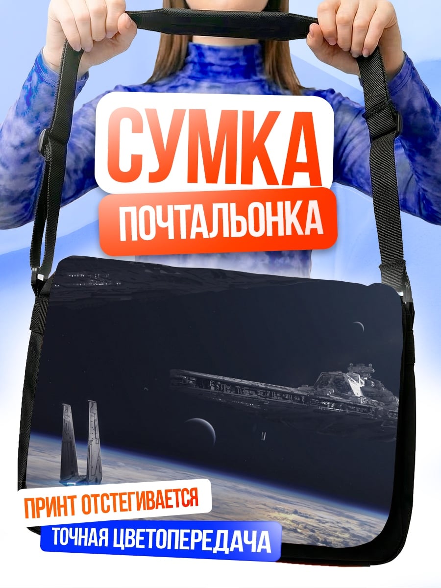 Сумка-почтальонка Космический корабль Земля