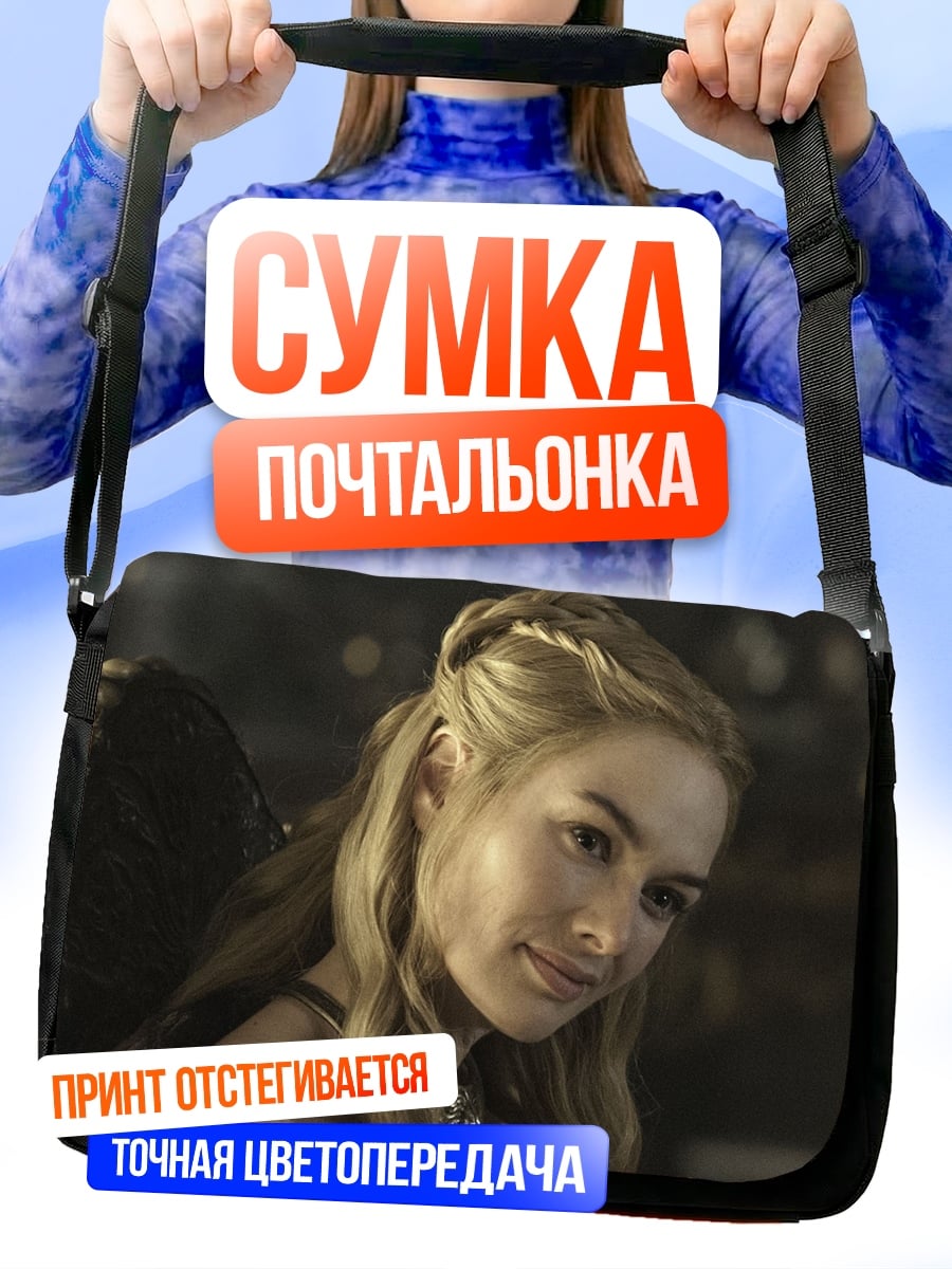 Сумка-почтальонка Серсея Ланнистер