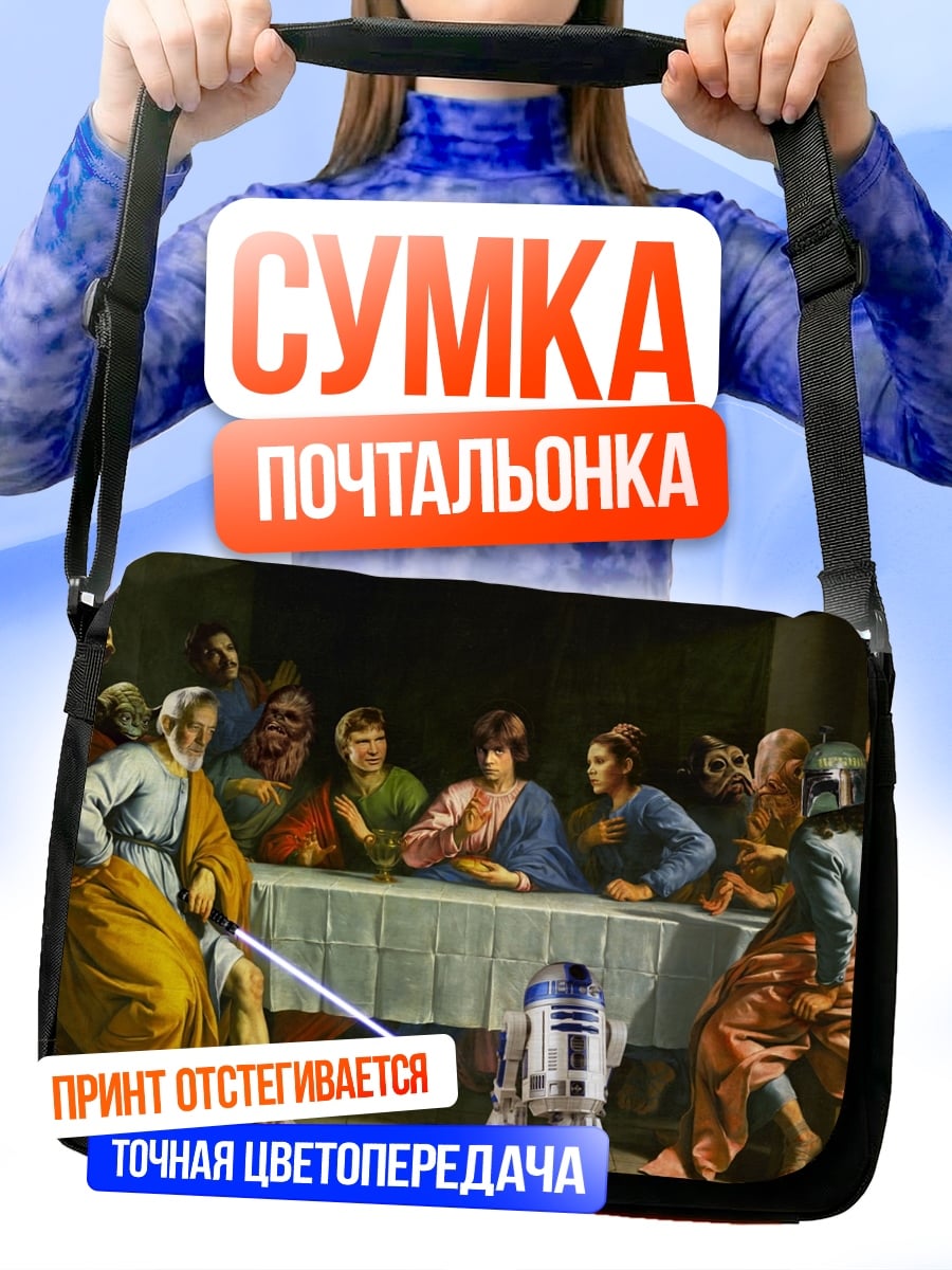 Сумка-почтальонка Звёздные войны Тайная вечеря