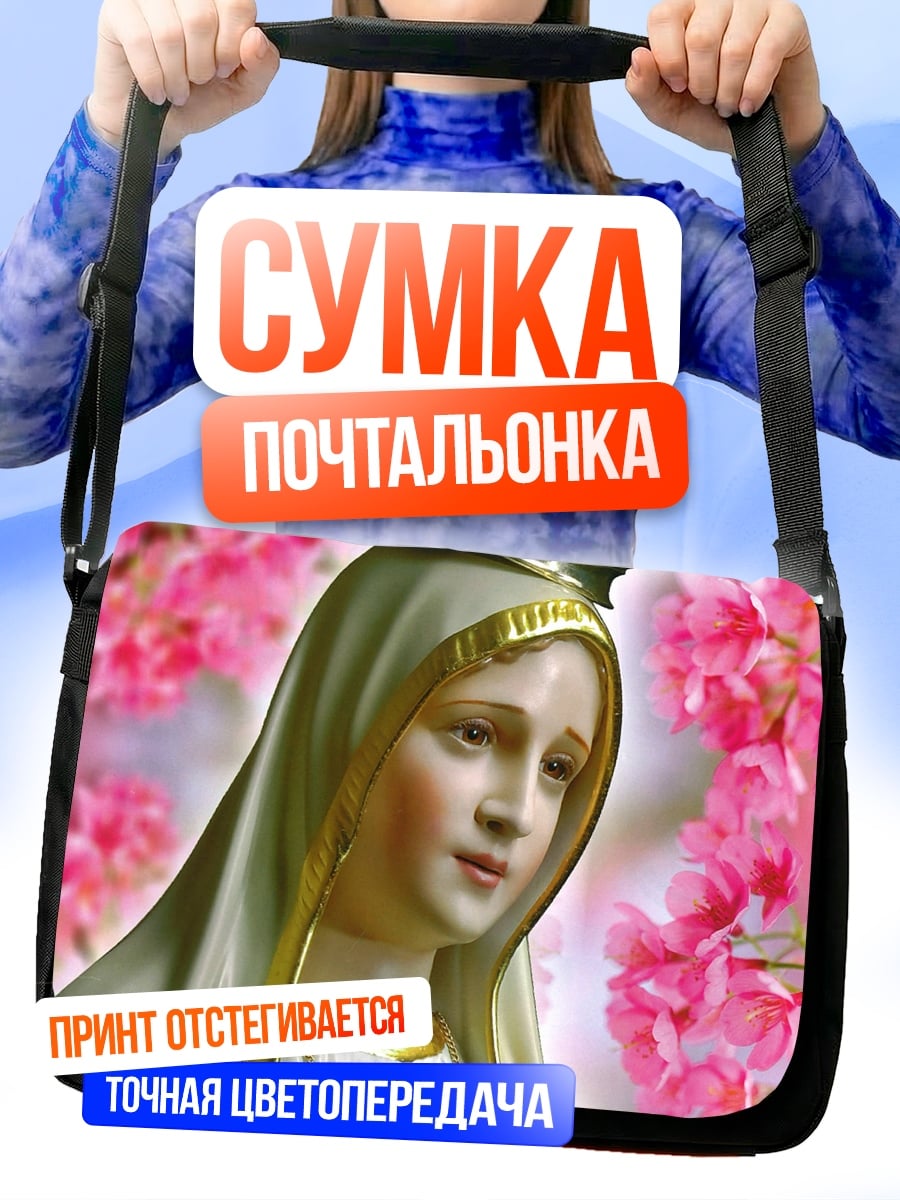Сумка-почтальонка Дева Мария цветы