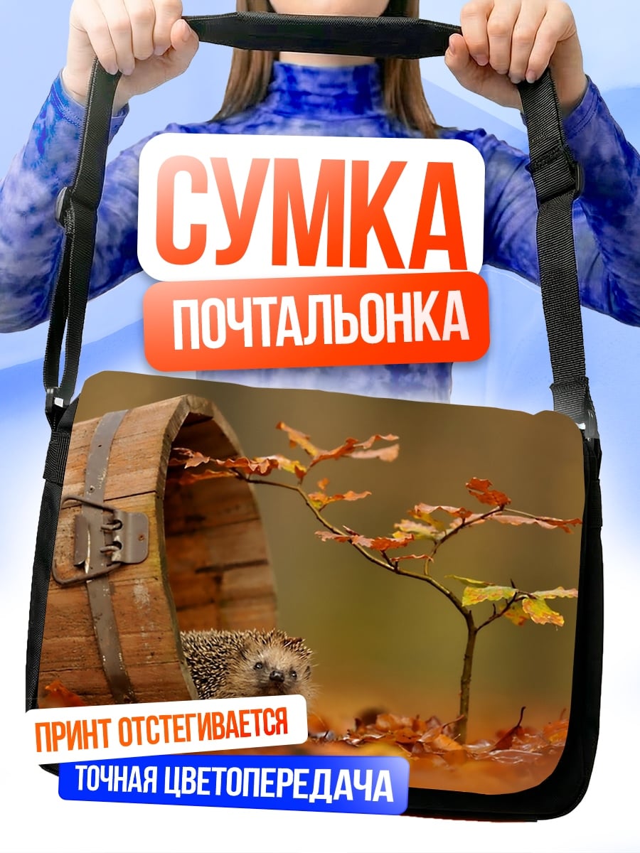 Сумка-почтальонка Ёжик в бочке