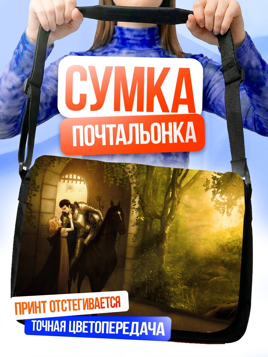 Сумка-почтальонка Рыцарь и принцесса