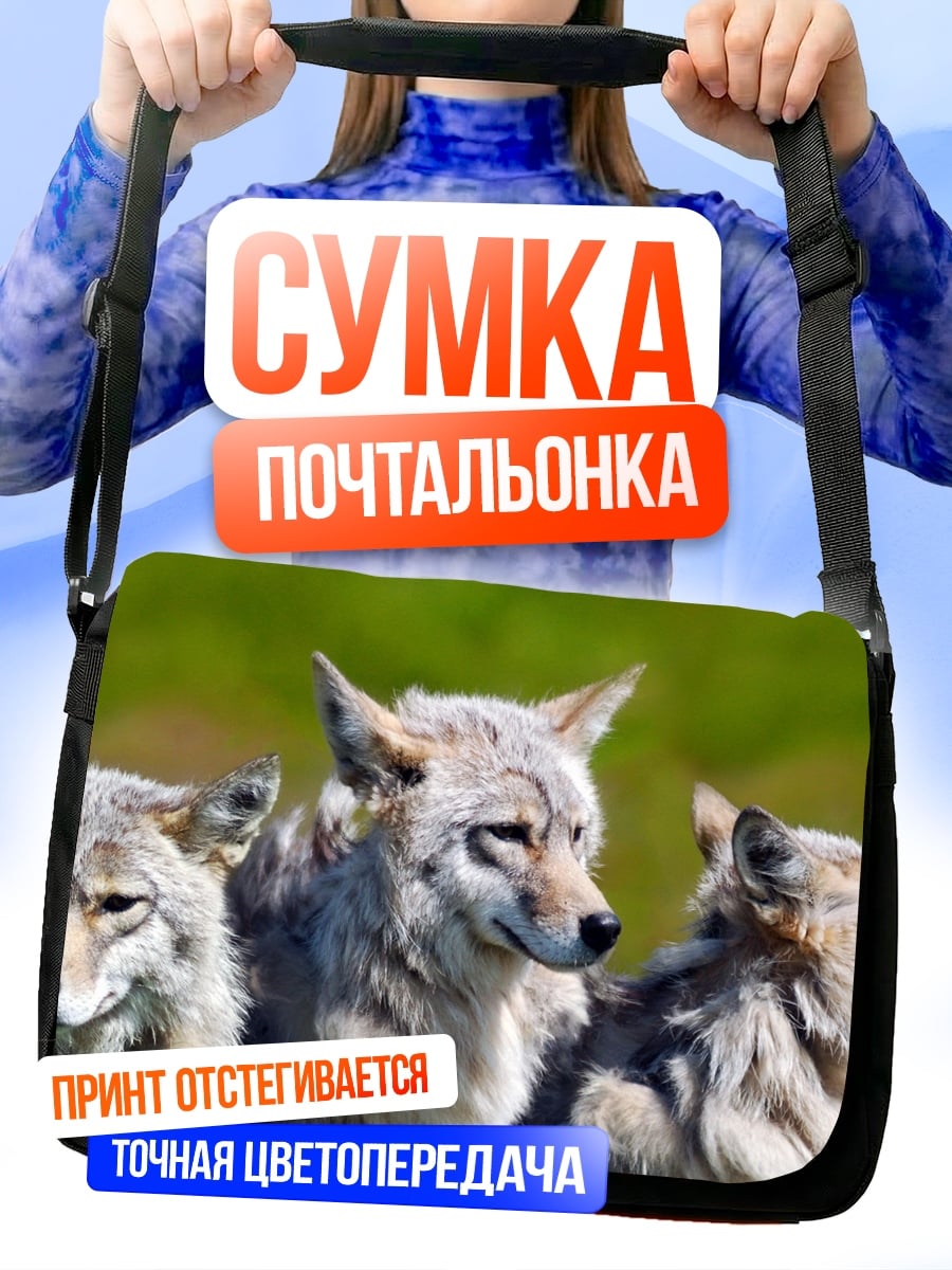 Сумка-почтальонка Стая волков