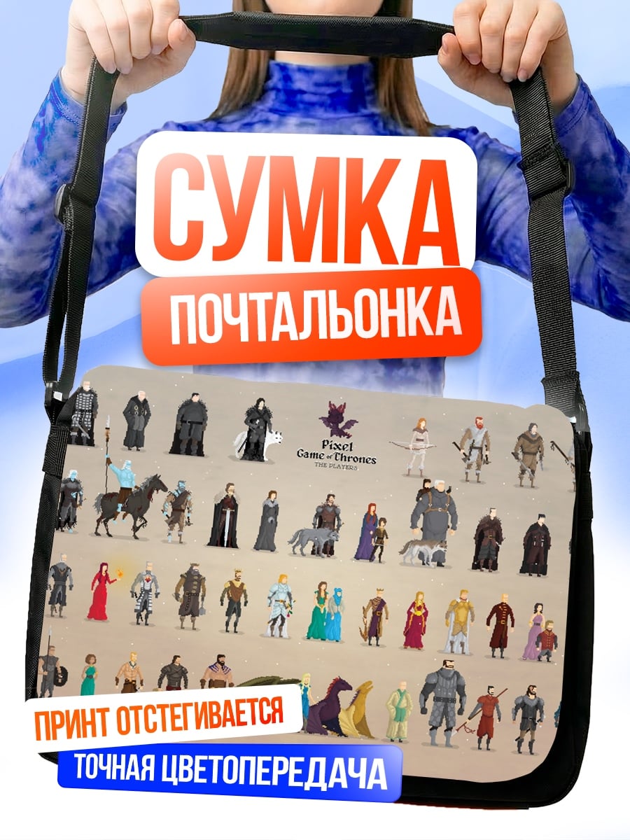 Сумка-почтальонка Персонажи Игры Престолов
