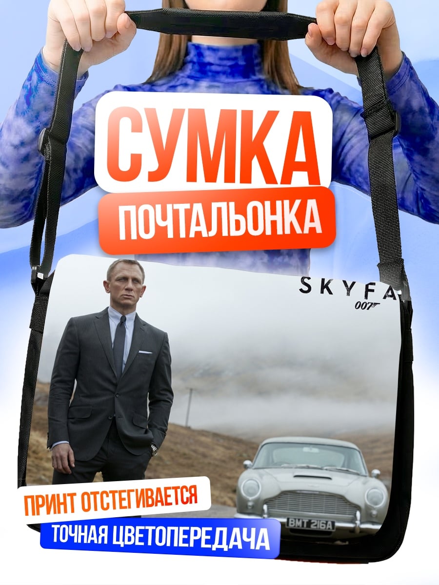 Сумка-почтальонка Джеймс Бонд Skyfall