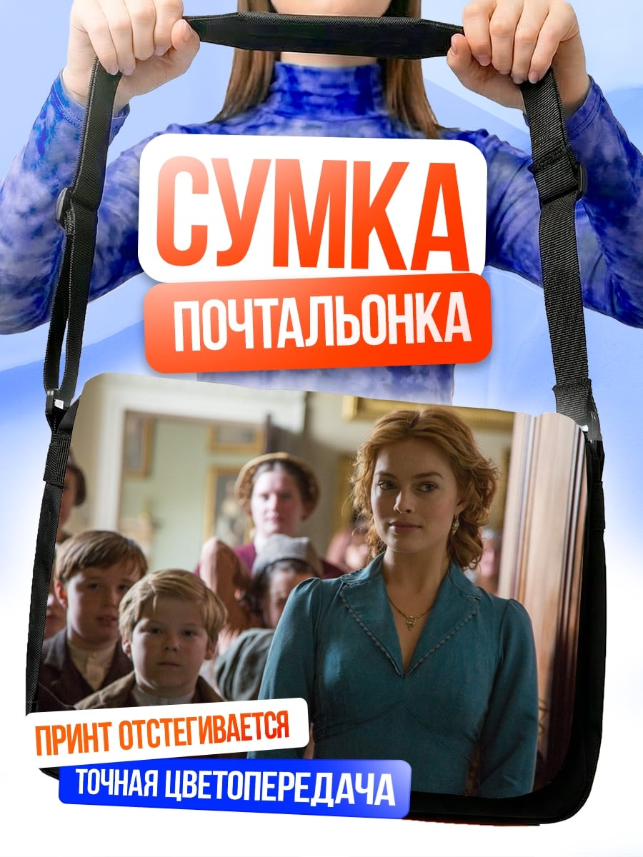 Сумка-почтальонка Женщина с детьми