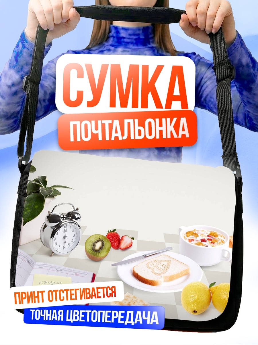 Сумка-почтальонка Завтрак с фруктами