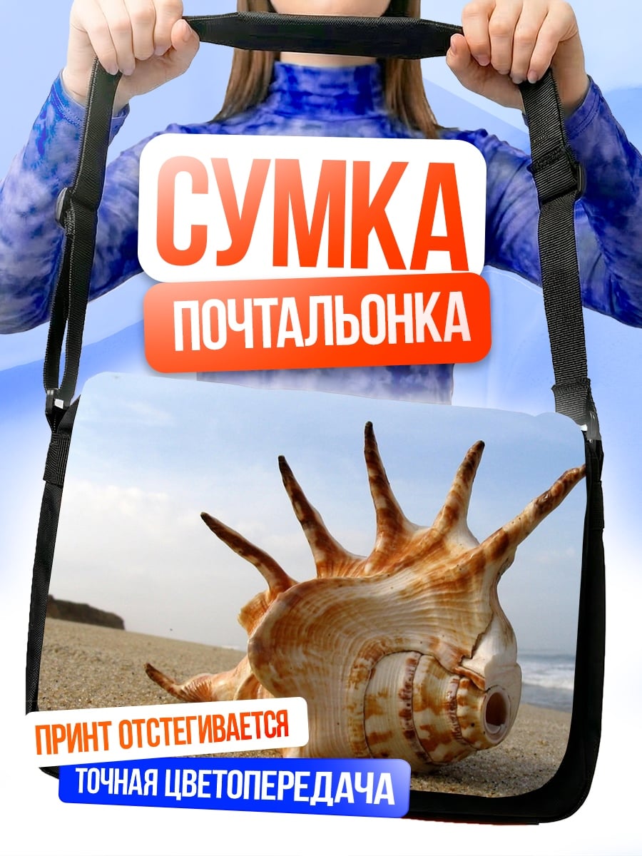 Сумка-почтальонка Морская раковина на пляже