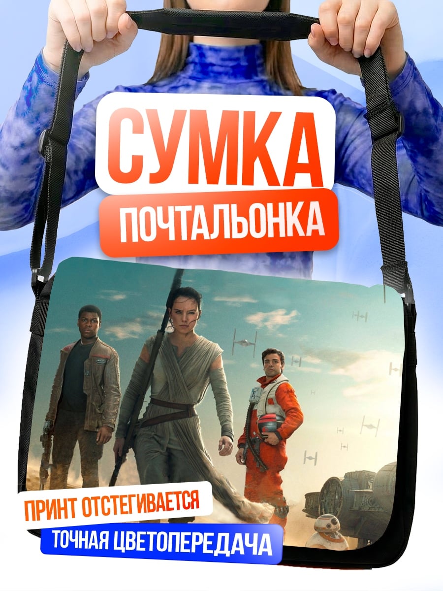 Сумка-почтальонка Звёздные войны пустыня