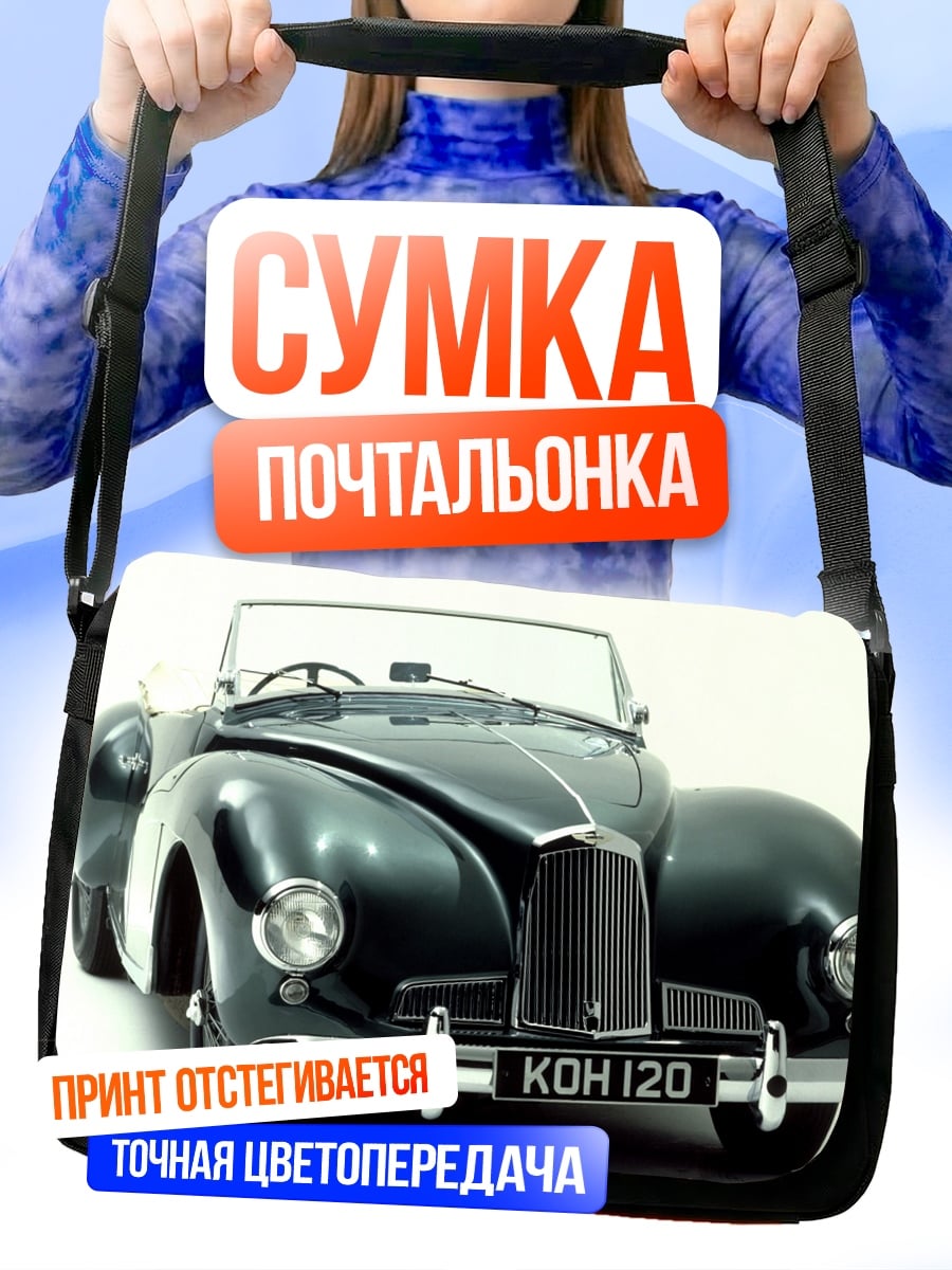 Сумка-почтальонка Классический кабриолет