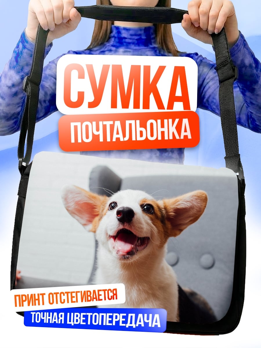 Сумка-почтальонка Счастливый корги