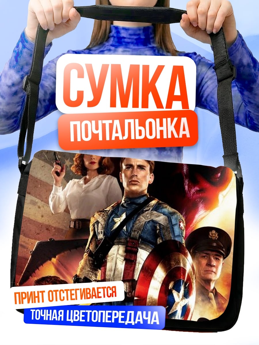 Сумка-почтальонка Капитан Америка