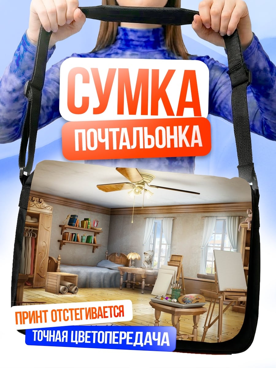 Сумка-почтальонка художественная комната