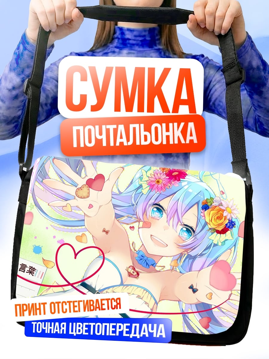 Сумка-почтальонка мику хацунэ любовь