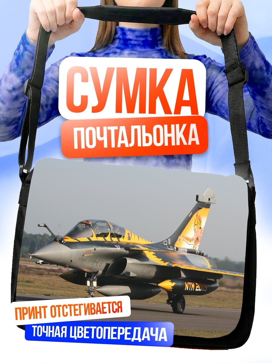 Сумка-почтальонка Истребитель Рафаль