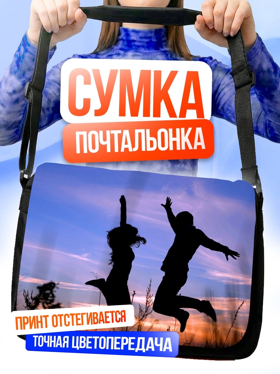 Сумка-почтальонка Счастливая пара прыгает