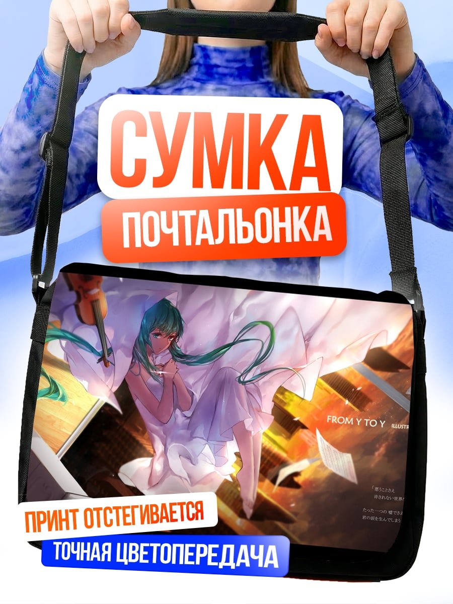 Сумка-почтальонка Мелодия души